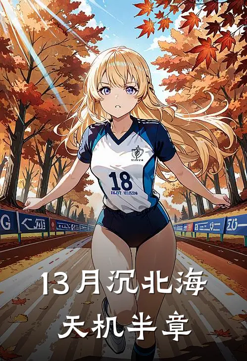 13月沉北海,天机半章