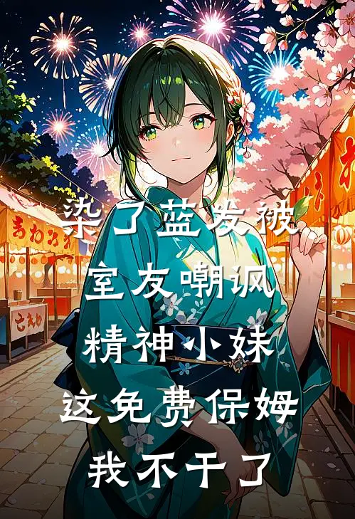 染了蓝发被室友嘲讽精神小妹,这免费保姆我不干了