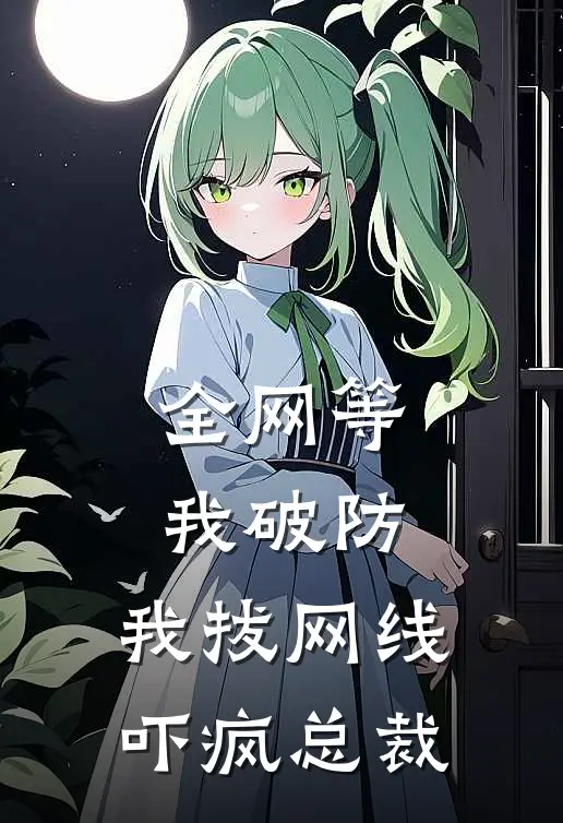 全网等我破防,我拔网线吓疯总裁(苏可可贺明远)全本免费小说_新热门小说全网等我破防,我拔网线吓疯总裁苏可可贺明远