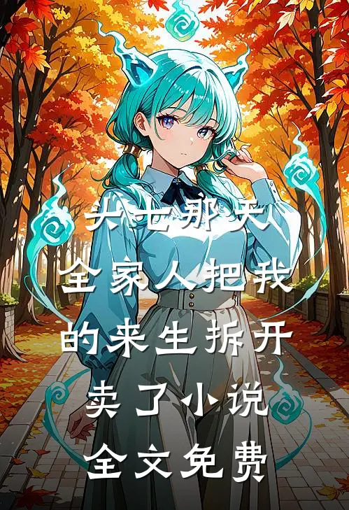 头七那天,全家人把我的来生拆开卖了小说全文免费(林柔林建业)完整版免费阅读_最新章节列表头七那天,全家人把我的来生拆开卖了小说全文免费(林柔林建业)