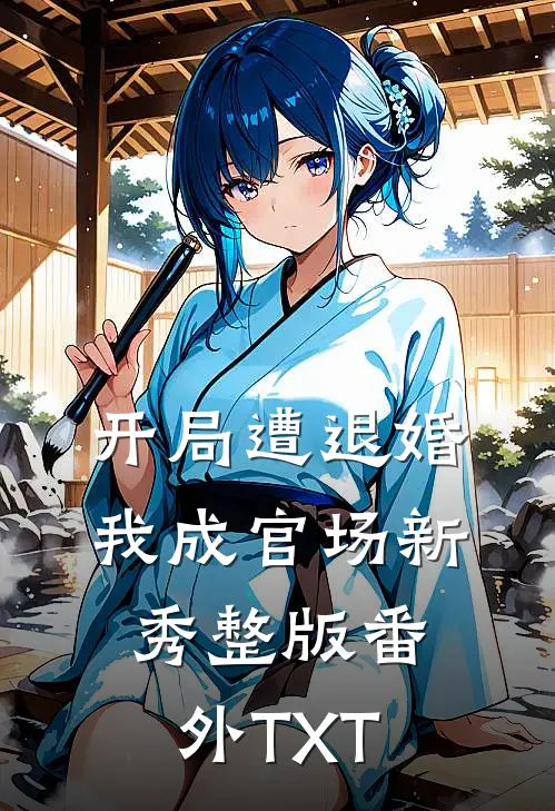 开局遭退婚,我成官场新秀整版番外TXT