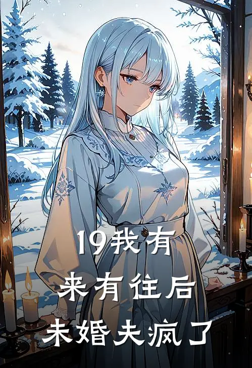 19我有来有往后,未婚夫疯了