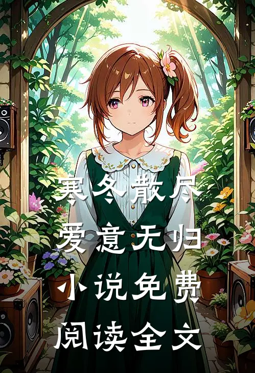 寒冬散尽,爱意无归小说免费阅读全文傅寒舟顾景行最新热门小说_免费小说全文阅读寒冬散尽,爱意无归小说免费阅读全文(傅寒舟顾景行)