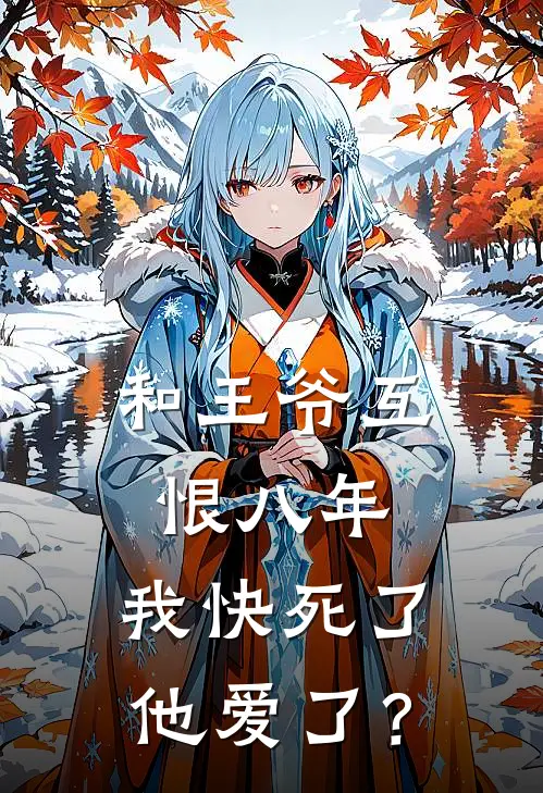 和王爷互恨八年,我快死了他爱了?