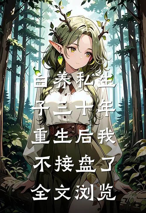 白养私生子三十年,重生后我不接盘了全文浏览