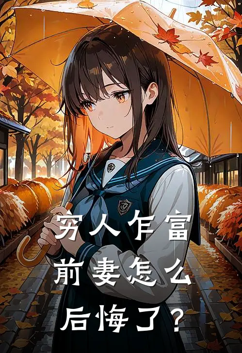 穷人乍富,前妻怎么后悔了?