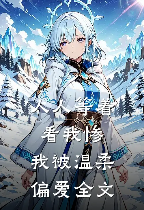 人人等着看我惨，我被温柔偏爱全文