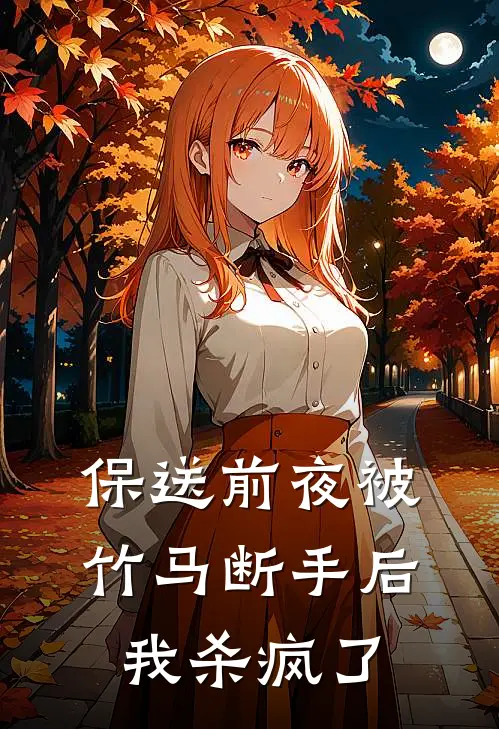 保送前夜被竹马断手后，我杀疯了