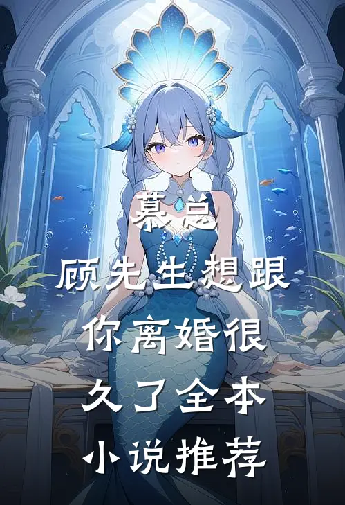 慕总，顾先生想跟你离婚很久了全本小说推荐