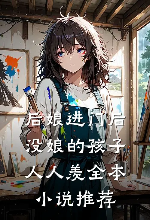 后娘进门后，没娘的孩子人人羡全本小说推荐