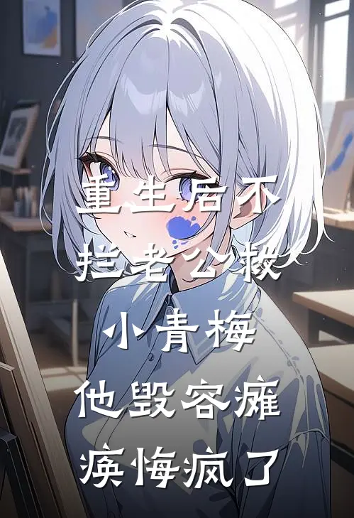 重生后不拦老公救小青梅，他毁容瘫痪悔疯了暮颂年裴业免费小说阅读_免费小说大全重生后不拦老公救小青梅，他毁容瘫痪悔疯了(暮颂年裴业)