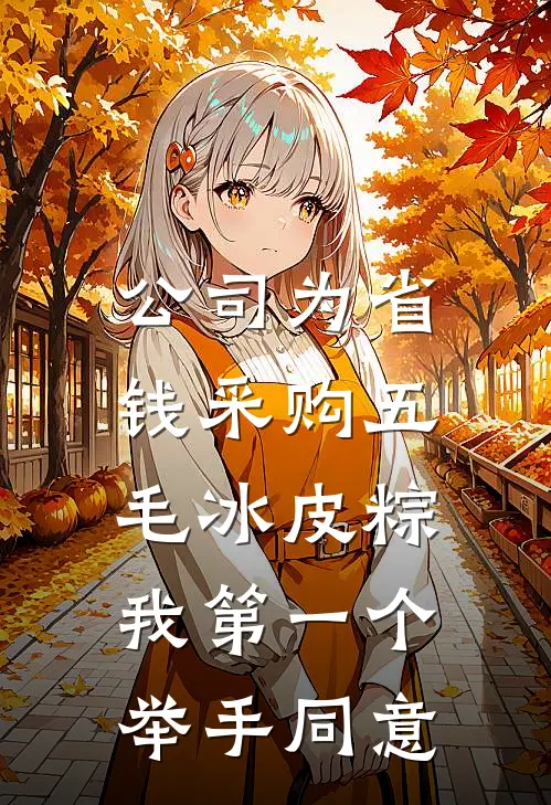 公司为省钱采购五毛冰皮粽，我第一个举手同意