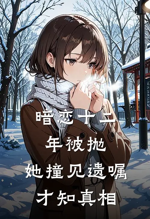 暗恋十二年被抛,她撞见遗嘱才知真相