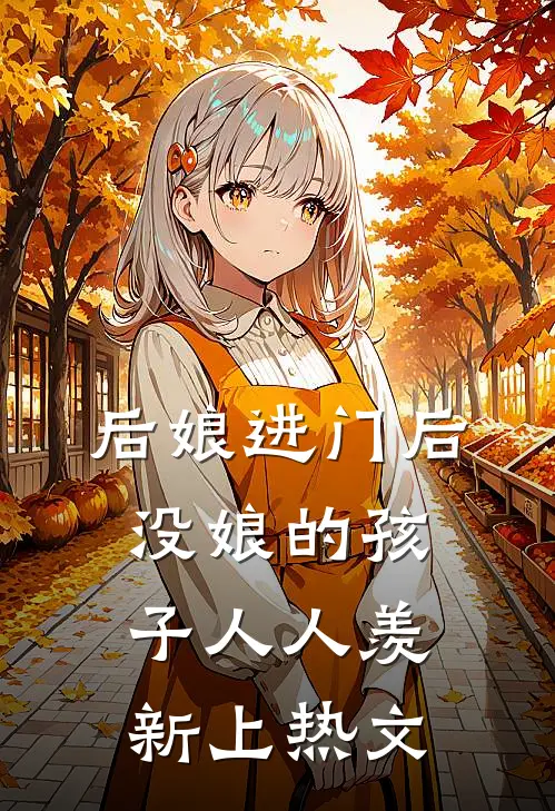 后娘进门后，没娘的孩子人人羡新上热文