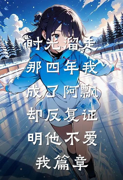 时光溜走那四年我成了阿飘,却反复证明他不爱我篇章