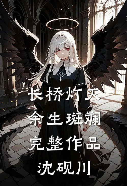 长桥灯灭,余生斑斓完整作品沈砚川