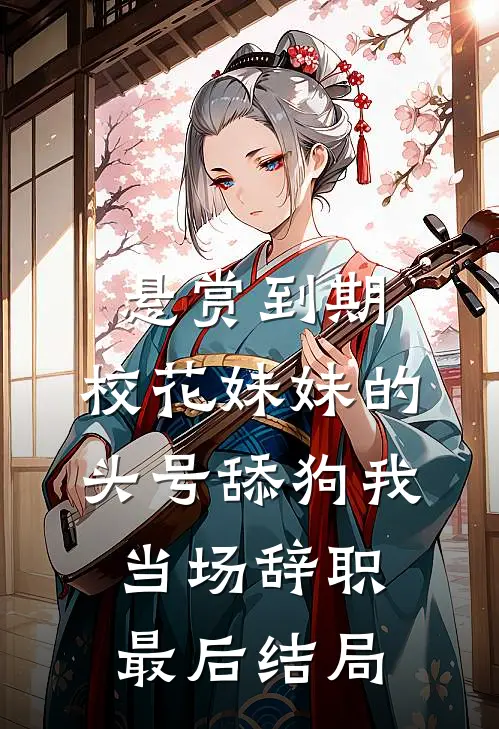 悬赏到期,校花妹妹的头号舔狗我当场辞职最后结局