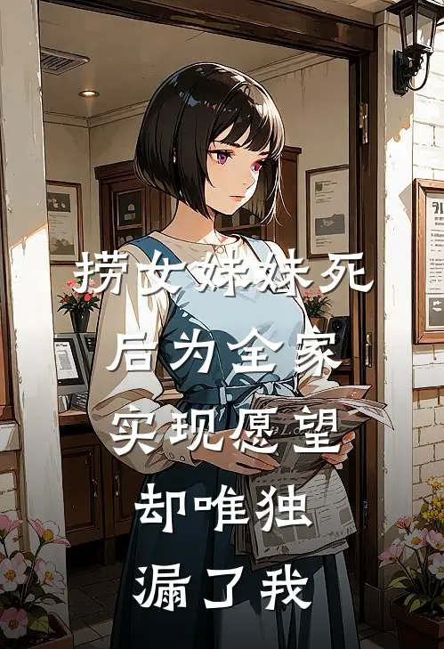 捞女妹妹死后为全家实现愿望,却唯独漏了我