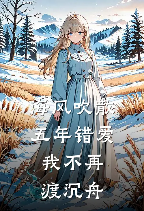 海风吹散五年错爱,我不再渡沉舟
