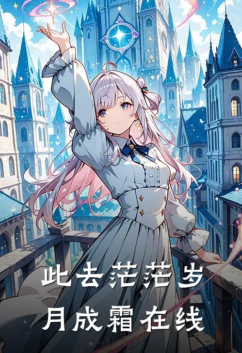 此去茫茫岁月成霜在线