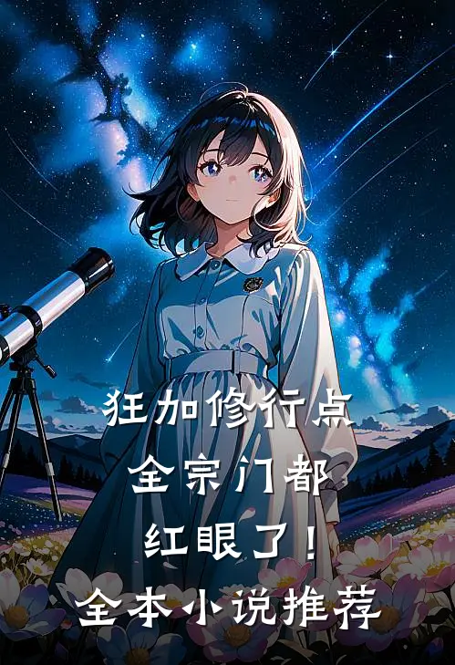 狂加修行点,全宗门都红眼了!全本小说推荐