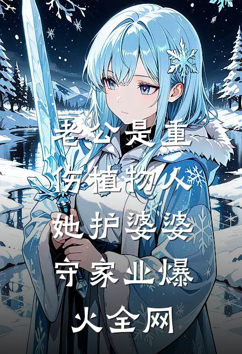 老公是重伤植物人，她护婆婆，守家业爆火全网