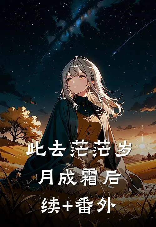 此去茫茫岁月成霜后续+番外