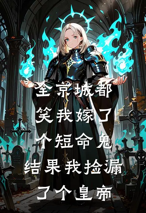 全京城都笑我嫁了个短命鬼,结果我捡漏了个皇帝