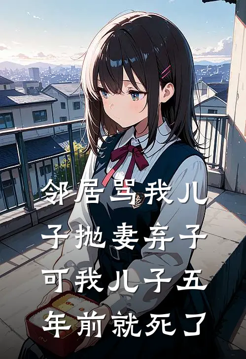邻居骂我儿子抛妻弃子,可我儿子五年前就死了