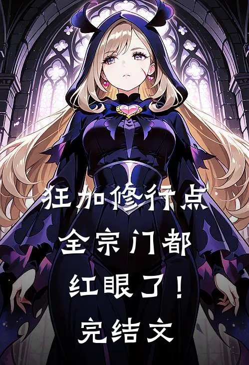 狂加修行点,全宗门都红眼了!完结文