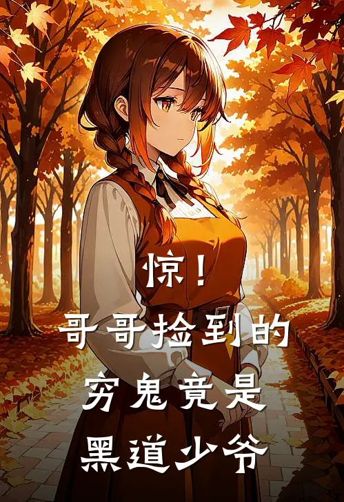 惊!哥哥捡到的穷鬼竟是黑道少爷