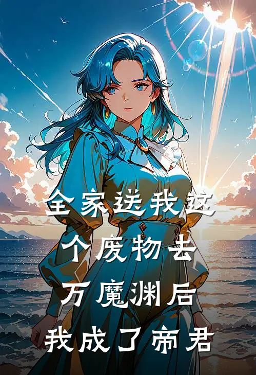 全家送我这个废物去万魔渊后,我成了帝君
