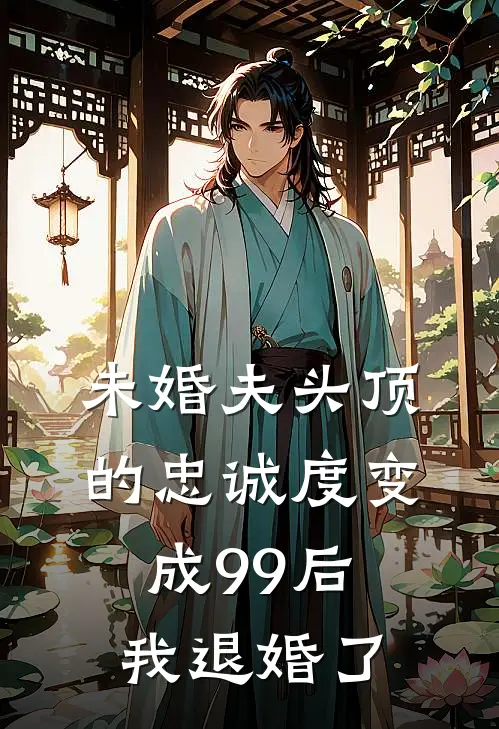 未婚夫头顶的忠诚度变成99后,我退婚了