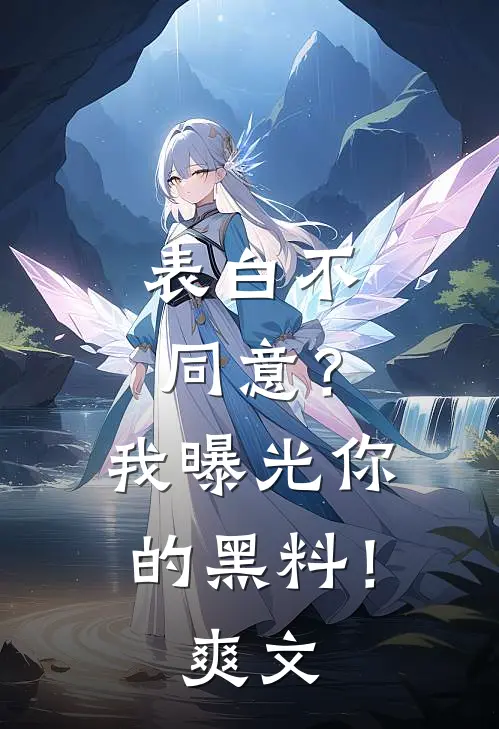 表白不同意？我曝光你的黑料！爽文
