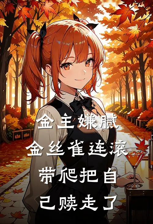 金主嫌腻,金丝雀连滚带爬把自己赎走了
