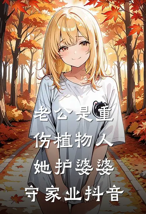 老公是重伤植物人,她护婆婆,守家业抖音
