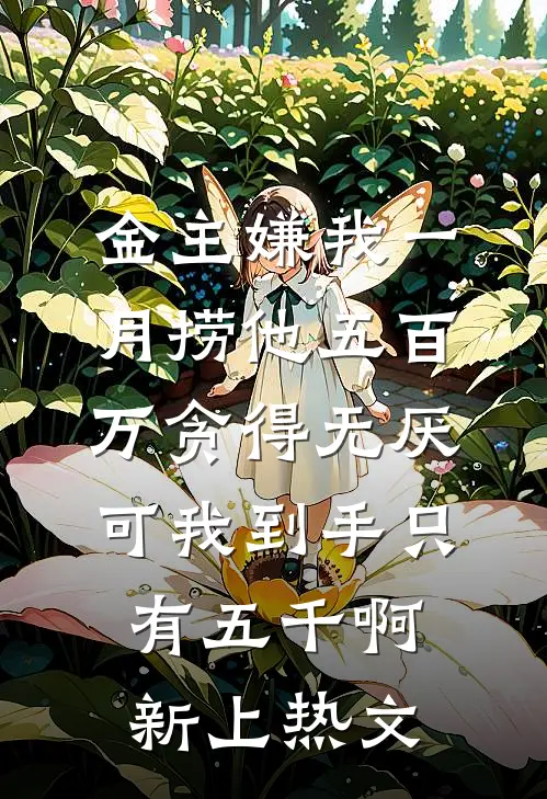 金主嫌我一月捞他五百万贪得无厌，可我到手只有五千啊新上热文