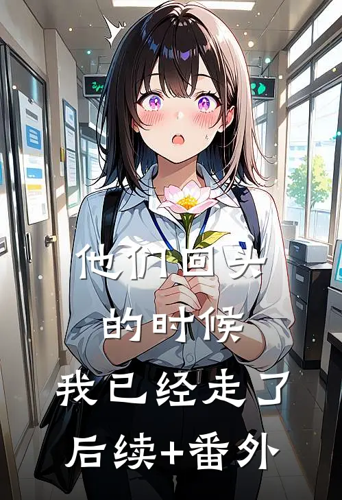 他们回头的时候,我已经走了后续+番外