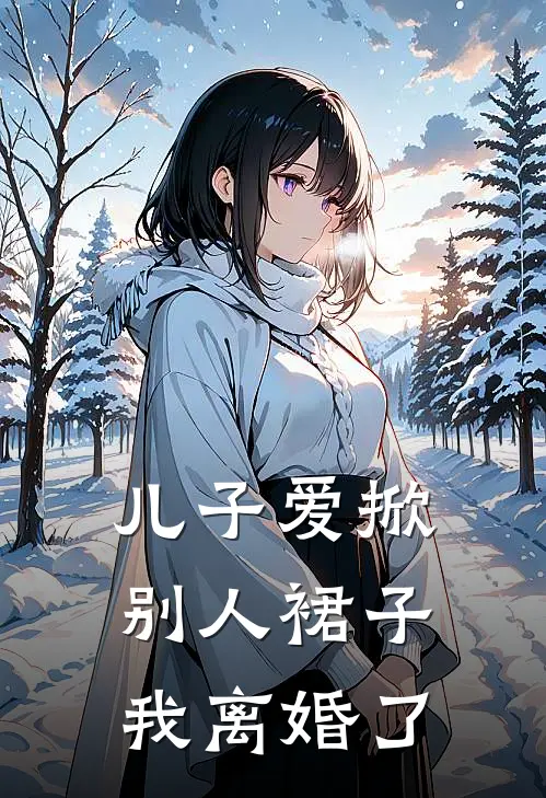儿子爱掀别人裙子,我离婚了