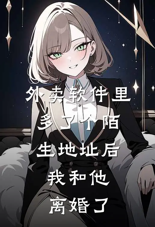 外卖软件里多了个陌生地址后,我和他离婚了