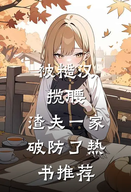 被糙汉揽腰,渣夫一家破防了热书推荐