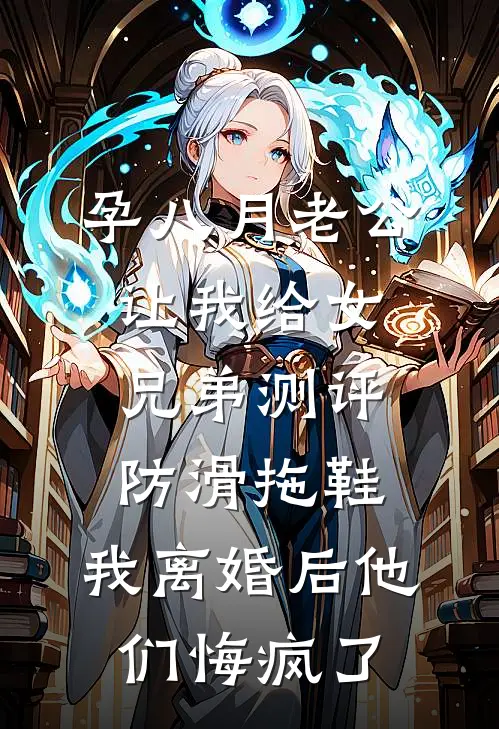 孕八月老公让我给女兄弟测评防滑拖鞋,我离婚后他们悔疯了