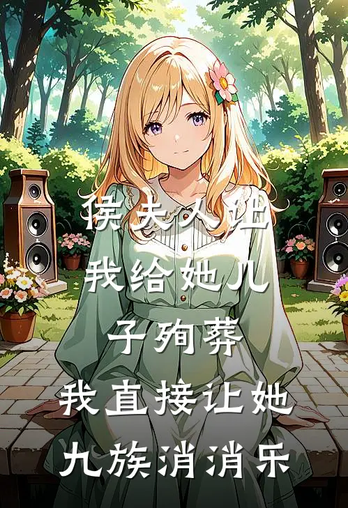侯夫人让我给她儿子殉葬,我直接让她九族消消乐