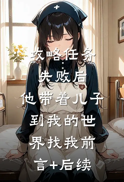 攻略任务失败后，他带着儿子到我的世界找我前言+后续