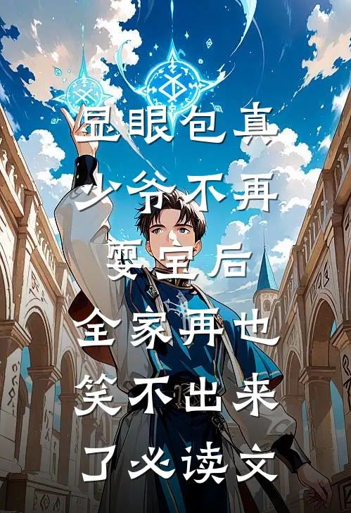 显眼包真少爷不再耍宝后，全家再也笑不出来了必读文
