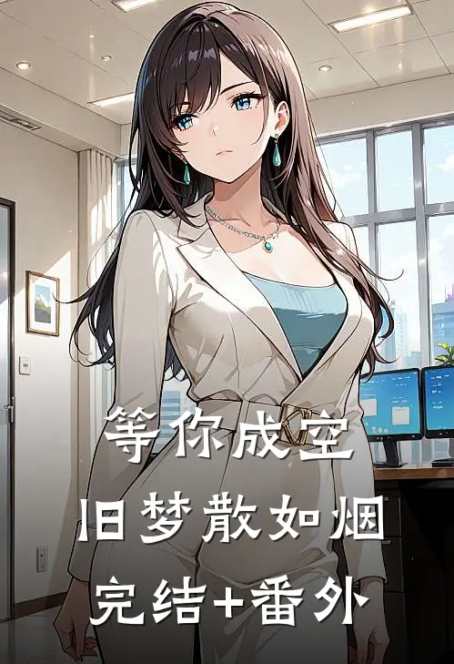 等你成空,旧梦散如烟完结+番外