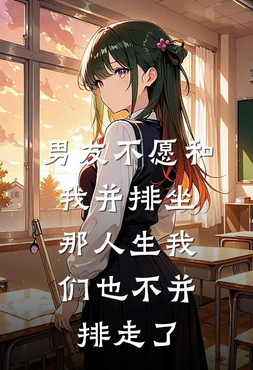 男友不愿和我并排坐,那人生我们也不并排走了