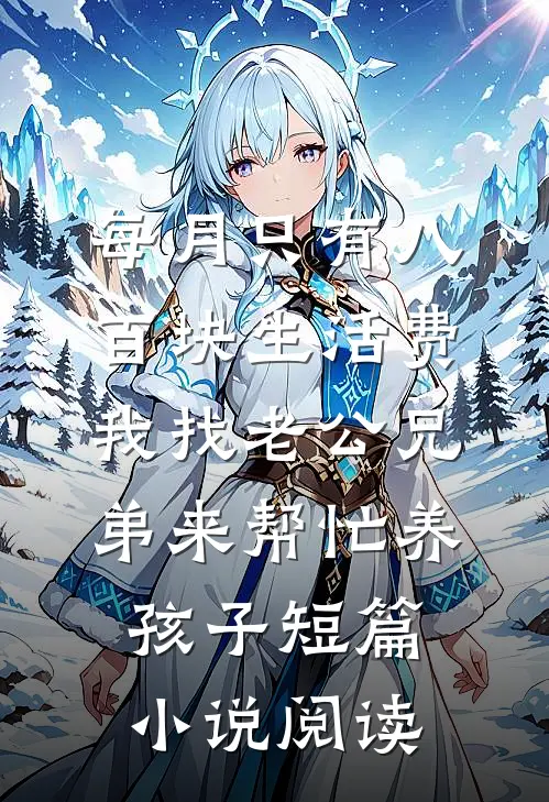 每月只有八百块生活费，我找老公兄弟来帮忙养孩子短篇小说阅读