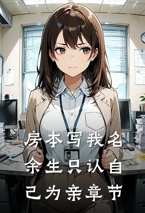 房本写我名，余生只认自己为亲章节