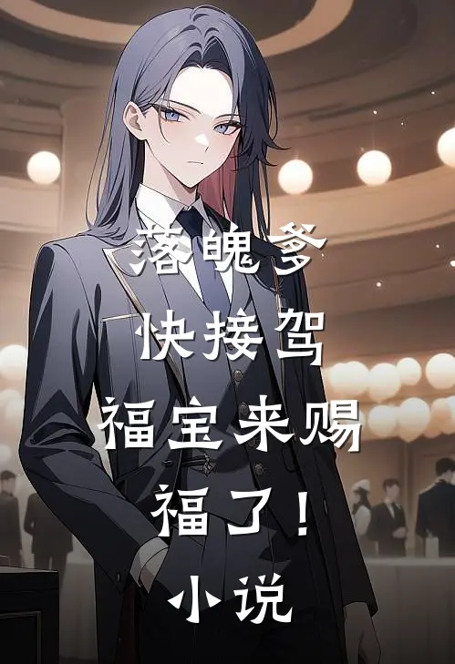 落魄爹快接驾，福宝来赐福了！小说